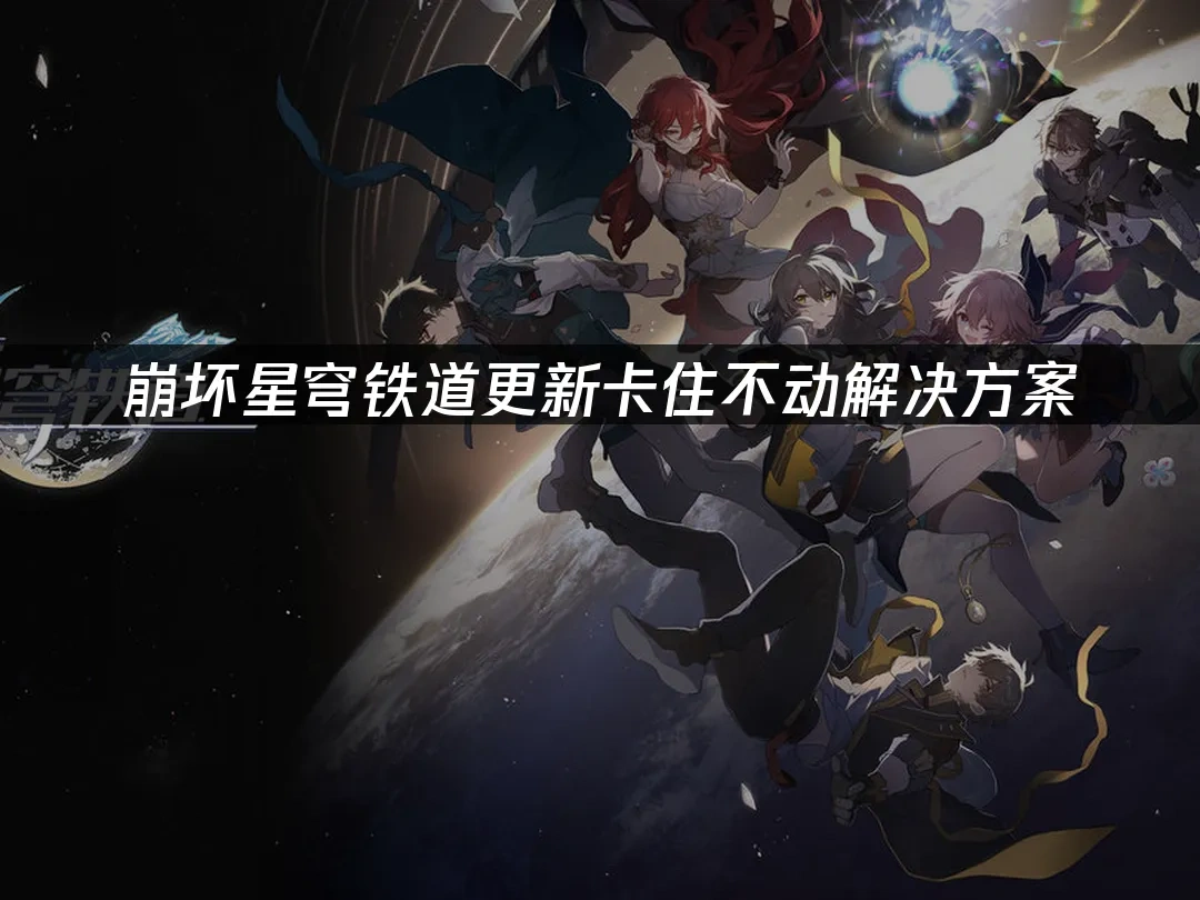 崩壞星穹鐵道 封面圖