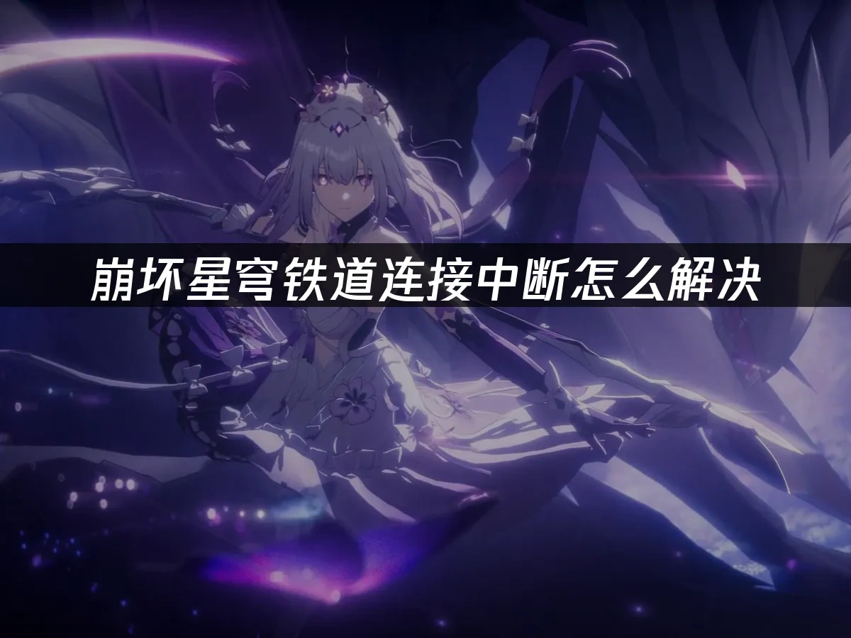 崩壞星穹鐵道 封面圖