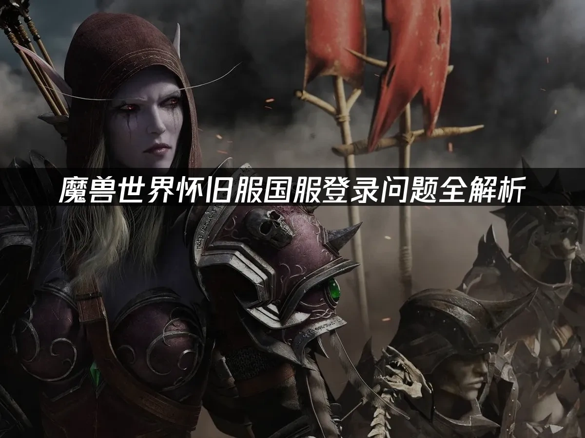 魔兽世界怀旧服封面图