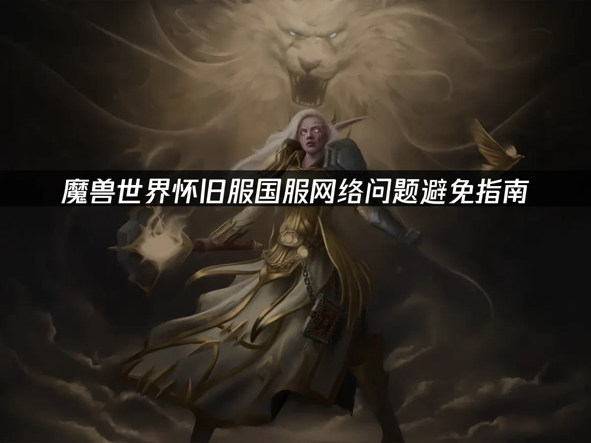 魔兽世界怀旧服 封面图