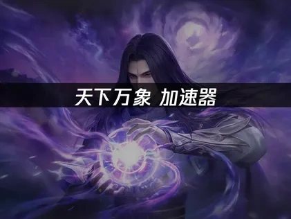 天下万象加速器如何选择？UU加速器深度优化体验！