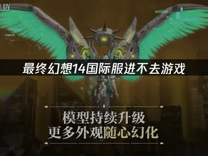 最终幻想14国际服进不去游戏问题的有效办法！