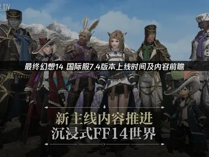 最终幻想14国际服7.4版本上线内容与优化攻略详解！