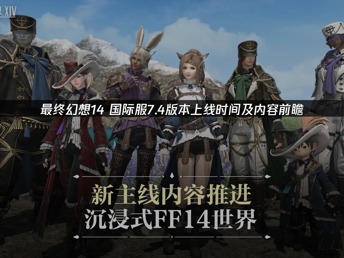 最终幻想14 封面图