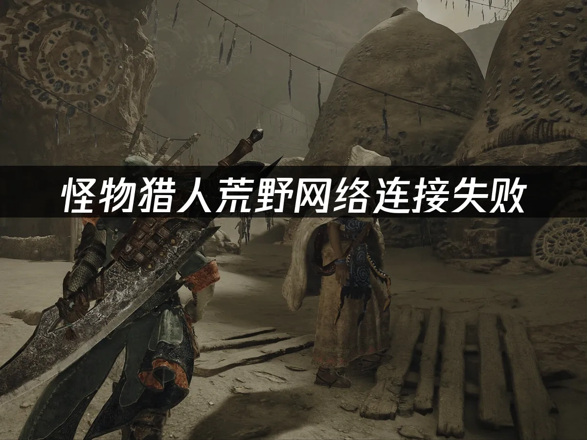 怪物猎人荒野 封面图