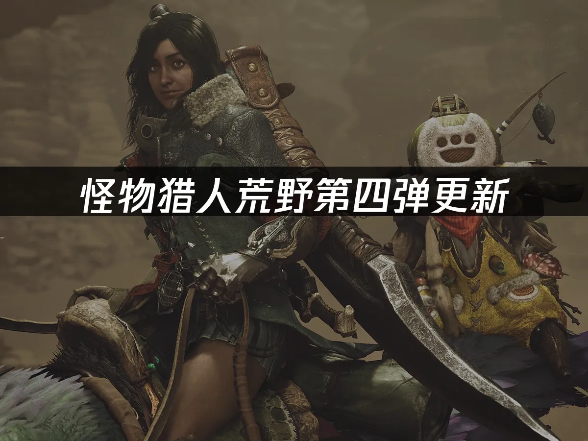 怪物獵人荒野 封面圖