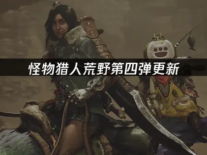 怪物猎人荒野第四弹更新上线！古龙种巨戟龙登场！