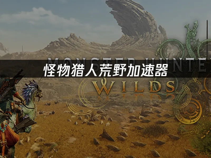 怪物獵人荒野 封面圖