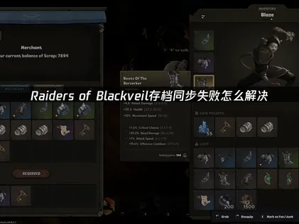 Raiders of Blackveil存档同步失败原因与高效解决攻略！