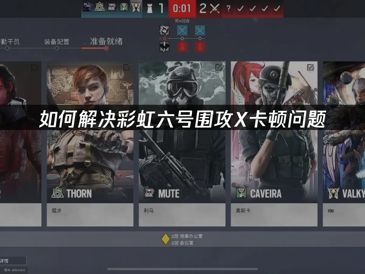 彩虹六号围攻X 封面图