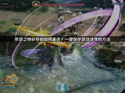 传颂之物斩存档如何备份全指南：方法与注意事项！