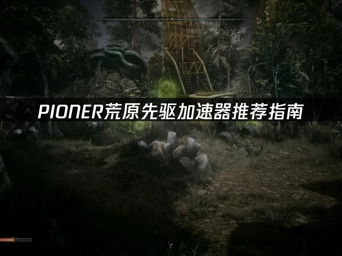 PIONER荒原先驱 封面图