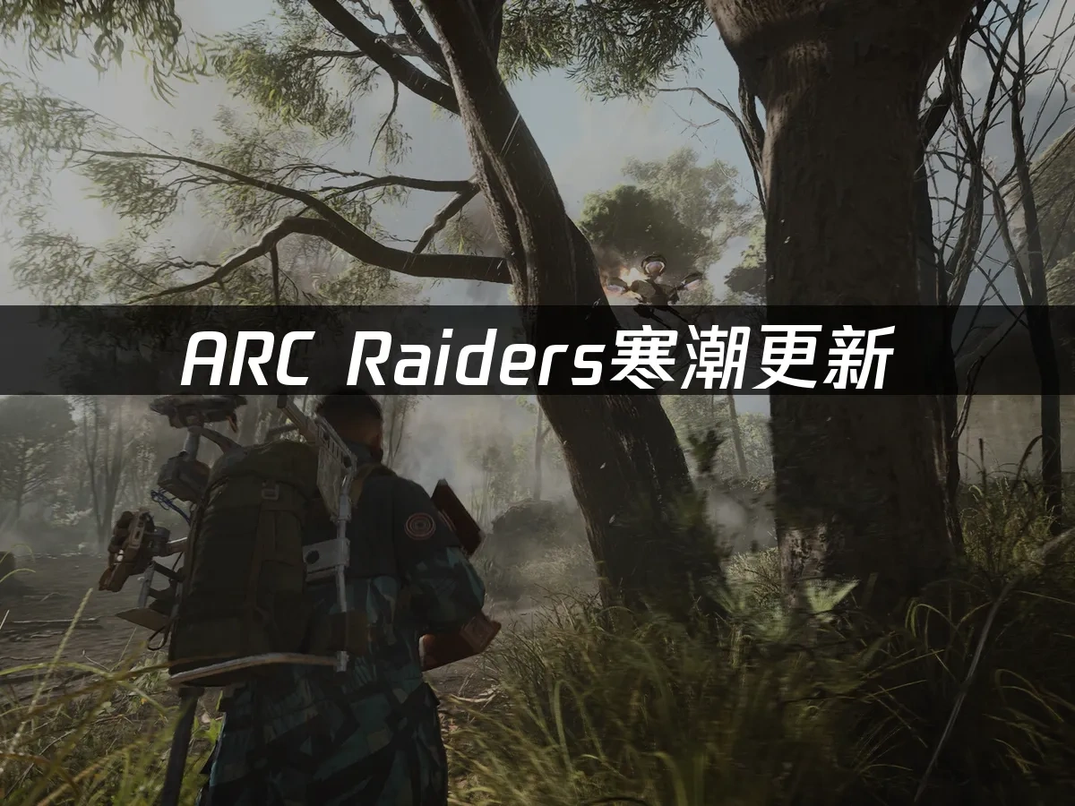 ARC Raiders 封面圖