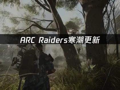 ARC Raiders寒潮更新指南：雪地战场与网络优化全解析！