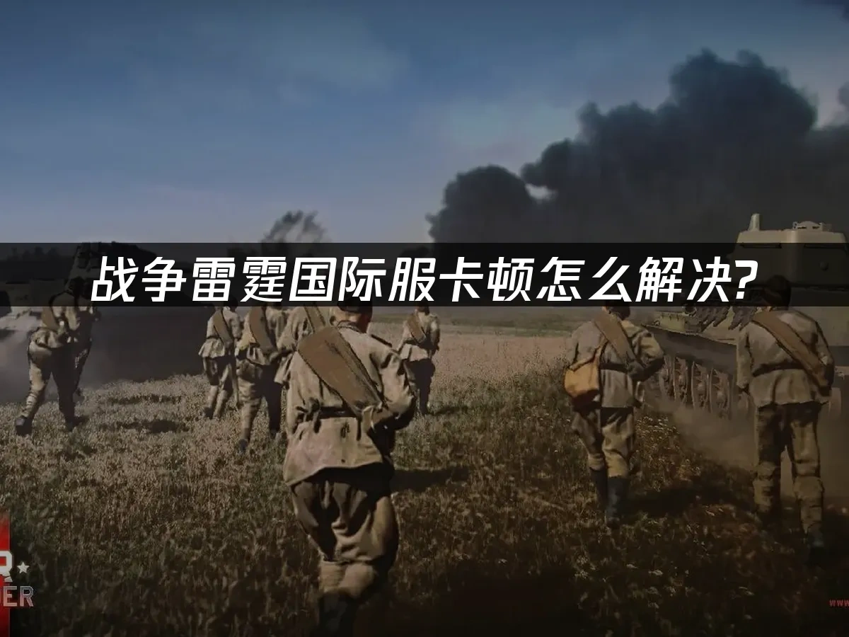 战争雷霆 封面图