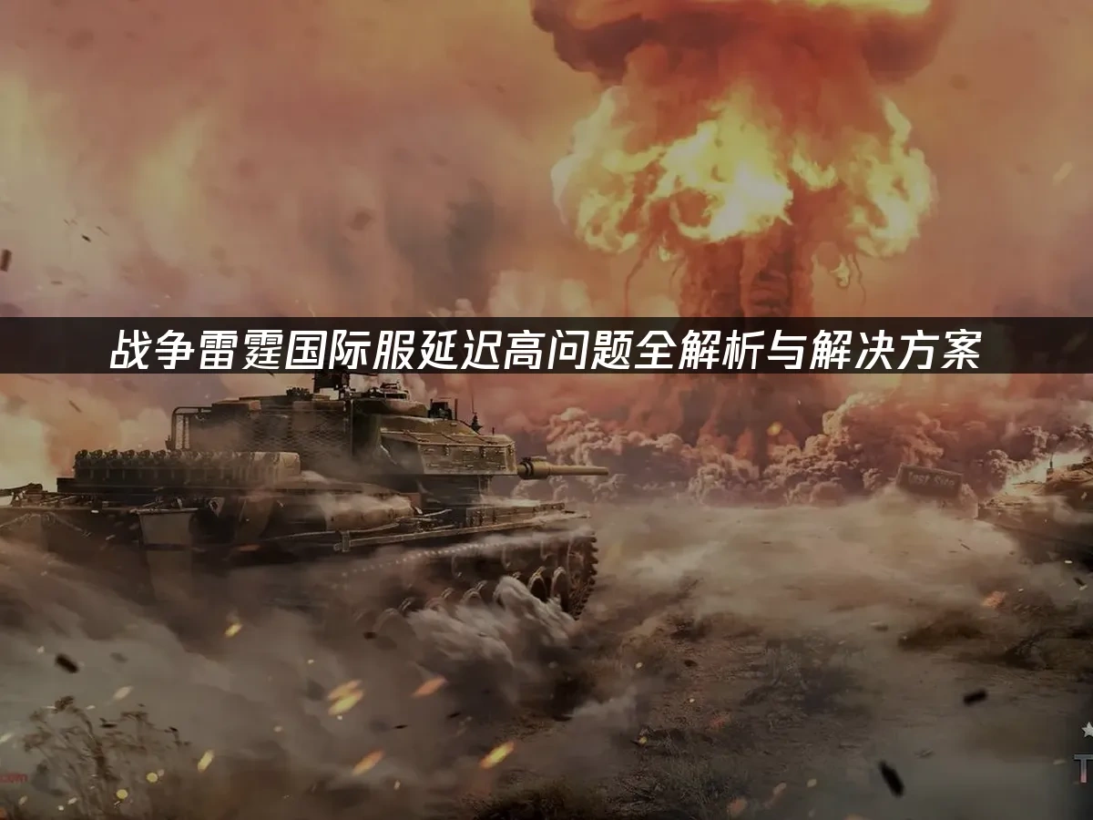 战争雷霆 封面图