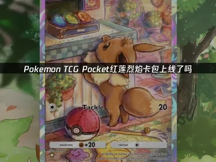 Pokemon TCG Pocket卡牌新卡包红莲烈焰上线及网络优化指南！