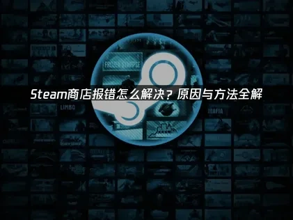 Steam商店报错问题的解决方案！