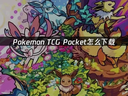 Pokemon TCG Pocket怎么下载攻略与网络优化详解！