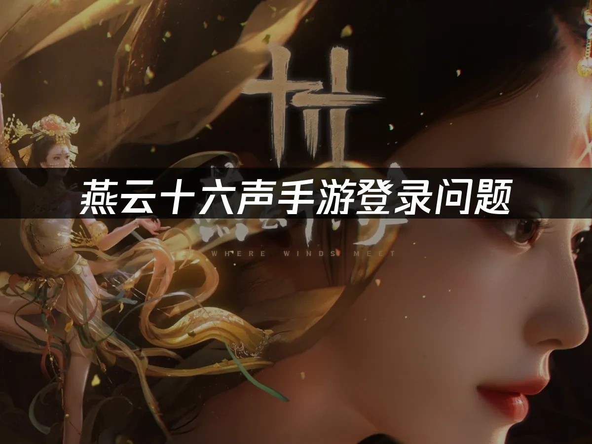 燕云十六声手游 封面图