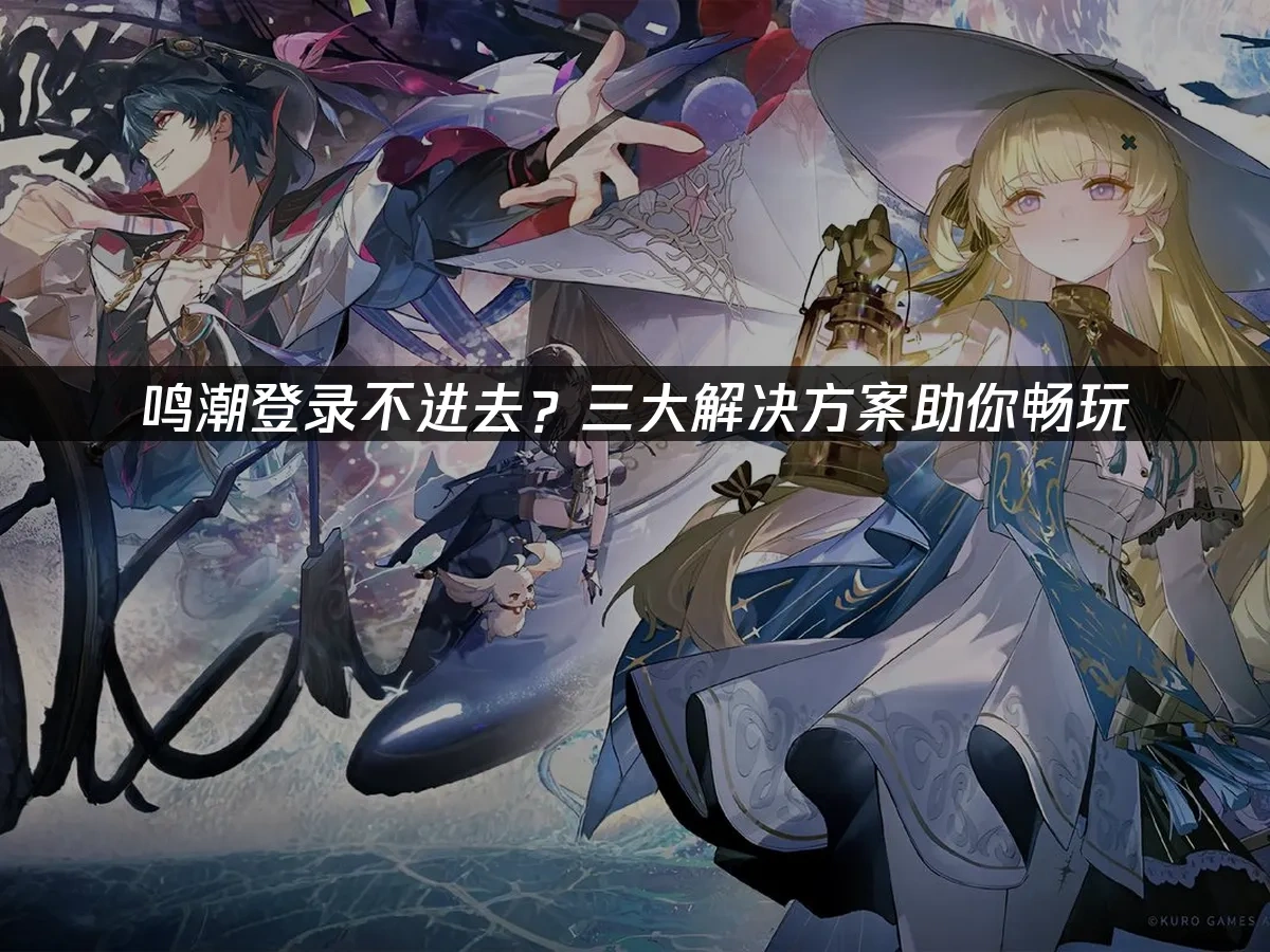 鳴潮遊戲封面
