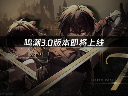 鸣潮3.0版本我们生而眺望即将上线全面前瞻与网络优化建议！