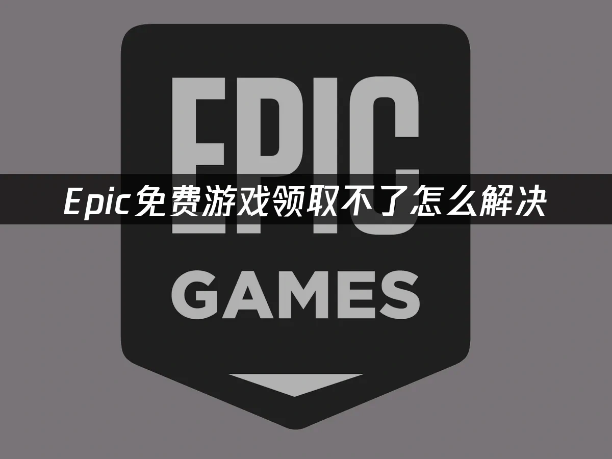 Epic商城封面图