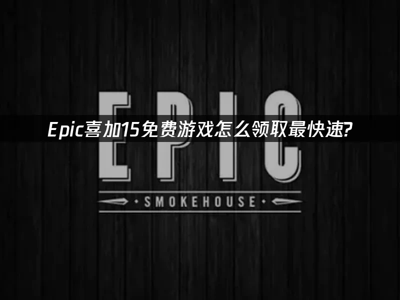 Epic平臺活動封面