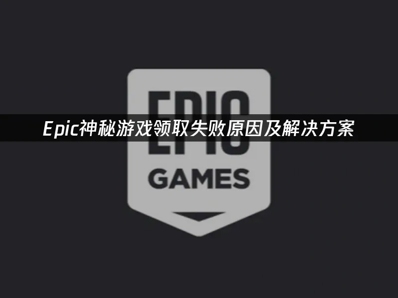 Epic平臺封面圖
