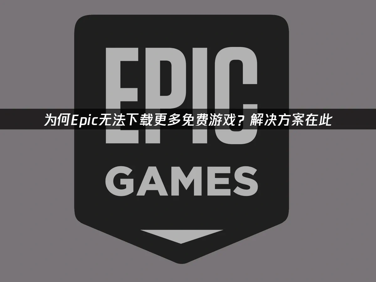 Epic平臺封面圖