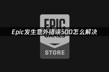 Epic发生意外错误500的原因与高效解决方法全解析！