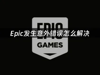 Epic发生意外错误解决与预防指南！