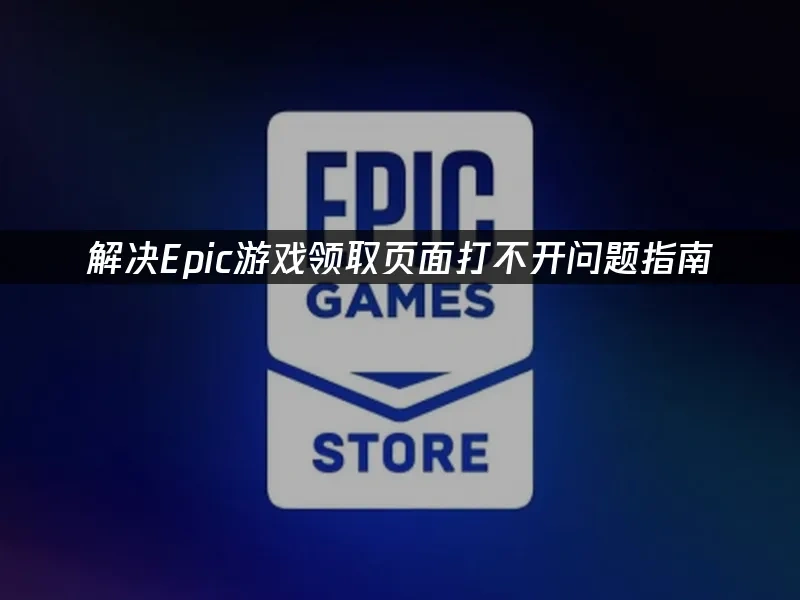 Epic商店封面图