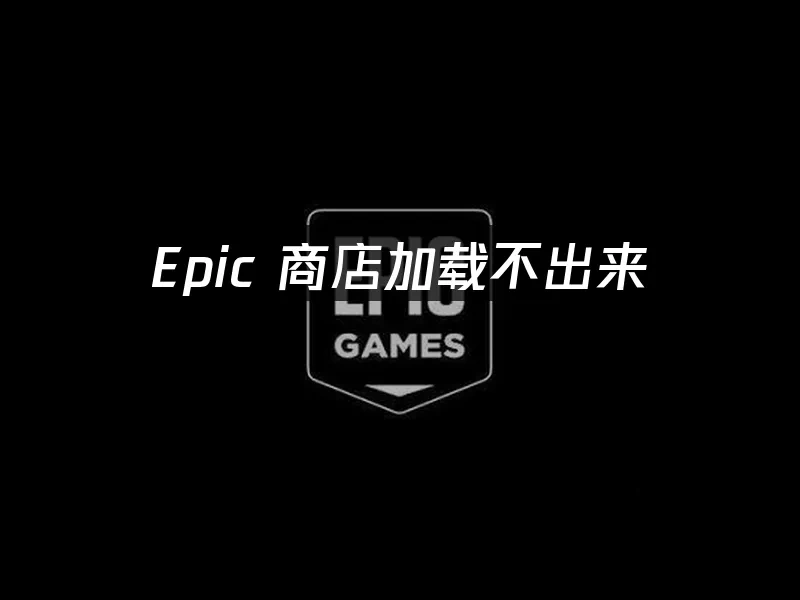 Epic商店平台封面