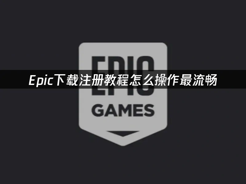 Epic平臺封面圖