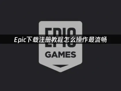 Epic下载注册教程！轻松获取圣诞游戏福利！