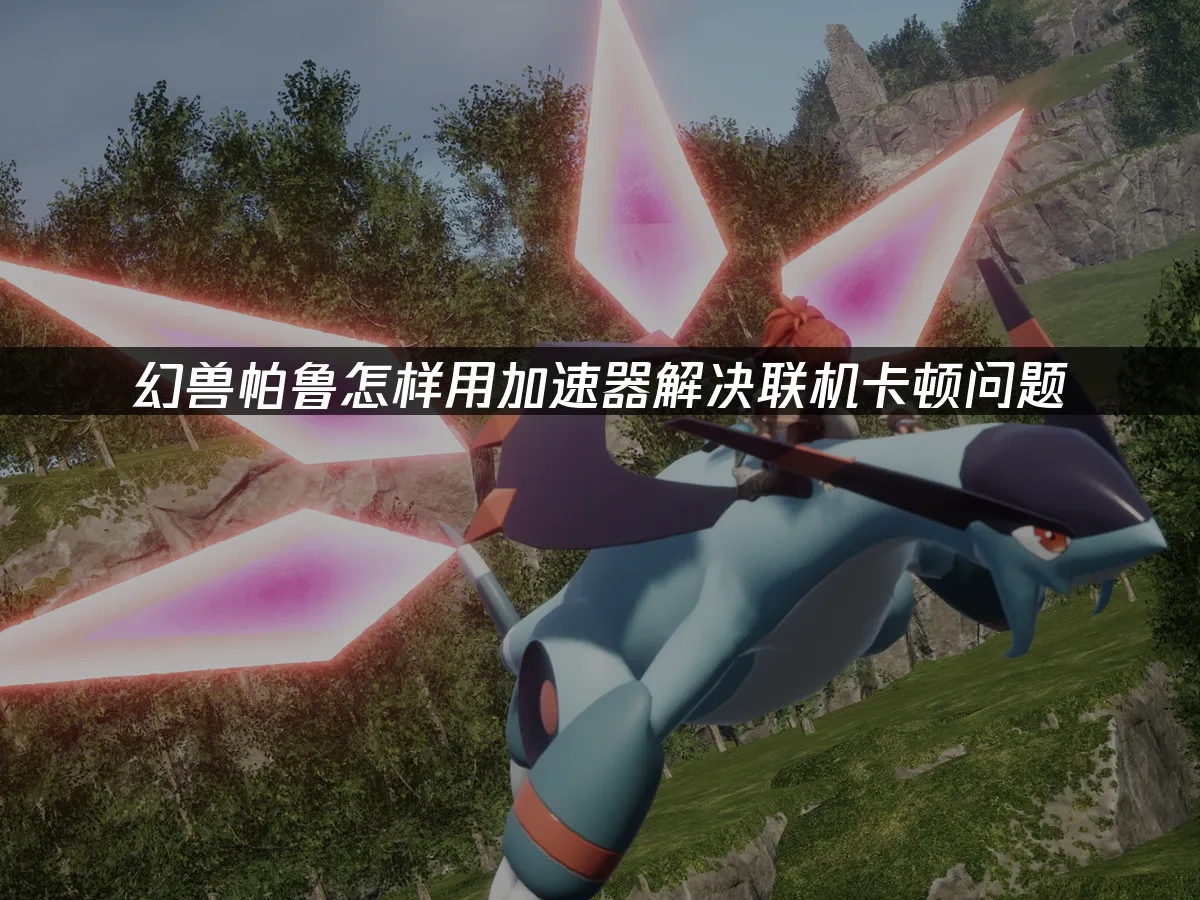 幻獸帕魯 封面圖