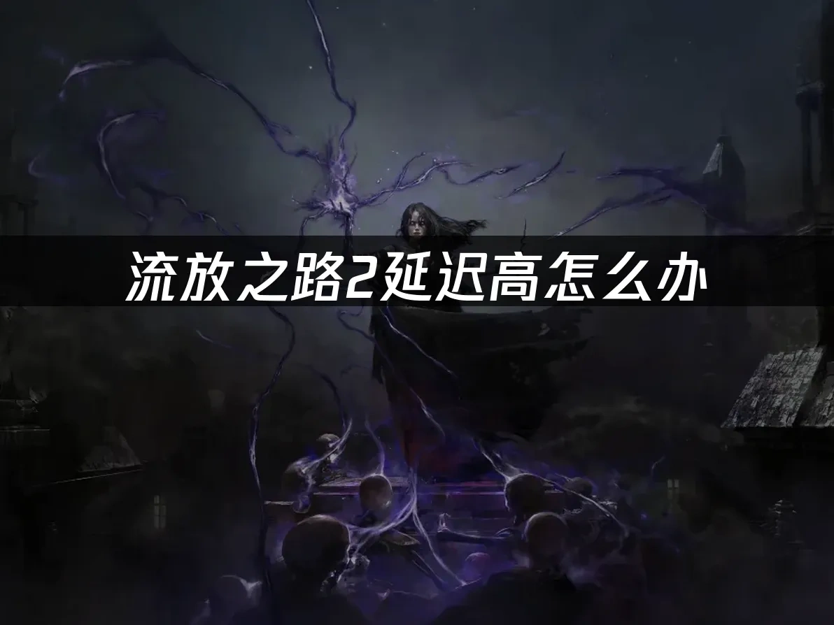 流放之路2 封面圖