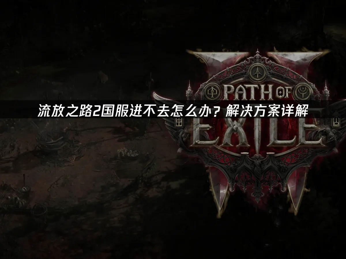 流放之路2 封面图