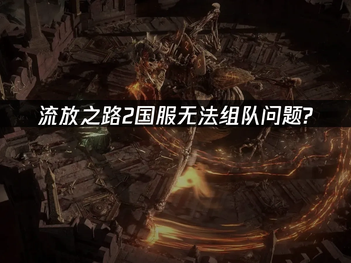 流放之路2 封面图