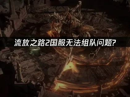 流放之路2国服无法组队难题解析与UU加速器使用方法！