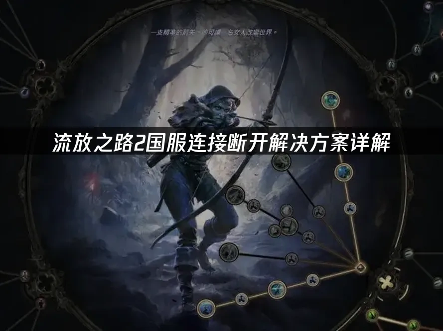 流放之路2 封面图