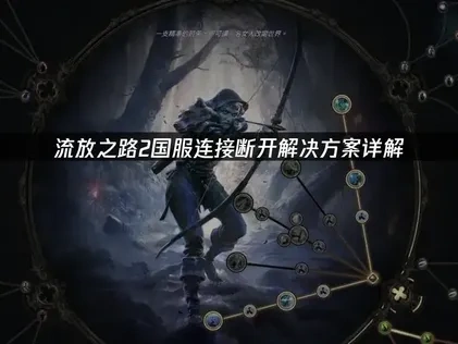 流放之路2国服连接断开问题如何解决？网络优化与修复指南！