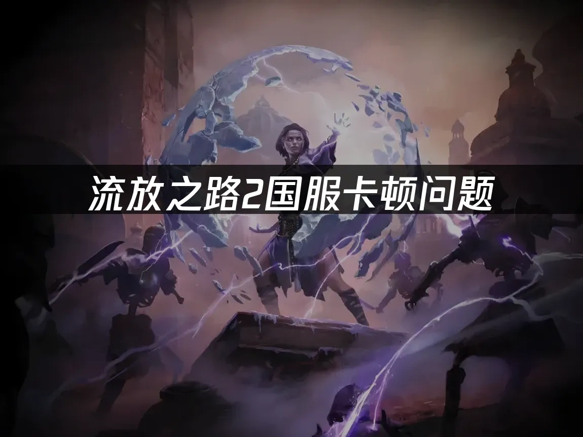 流放之路2 封面图