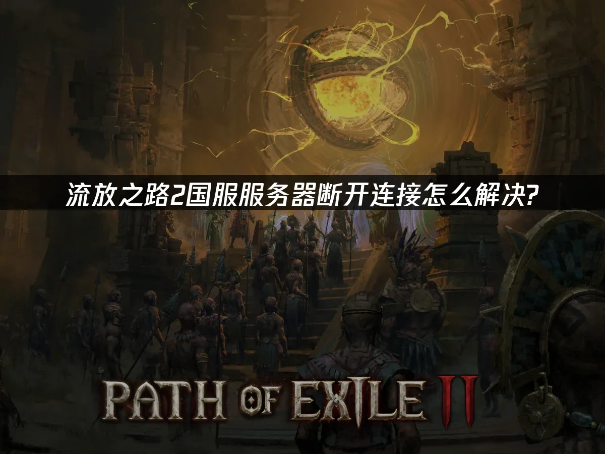 流放之路2 封面图