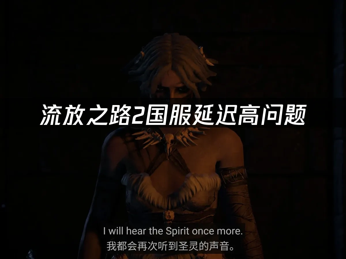 流放之路2 封面圖