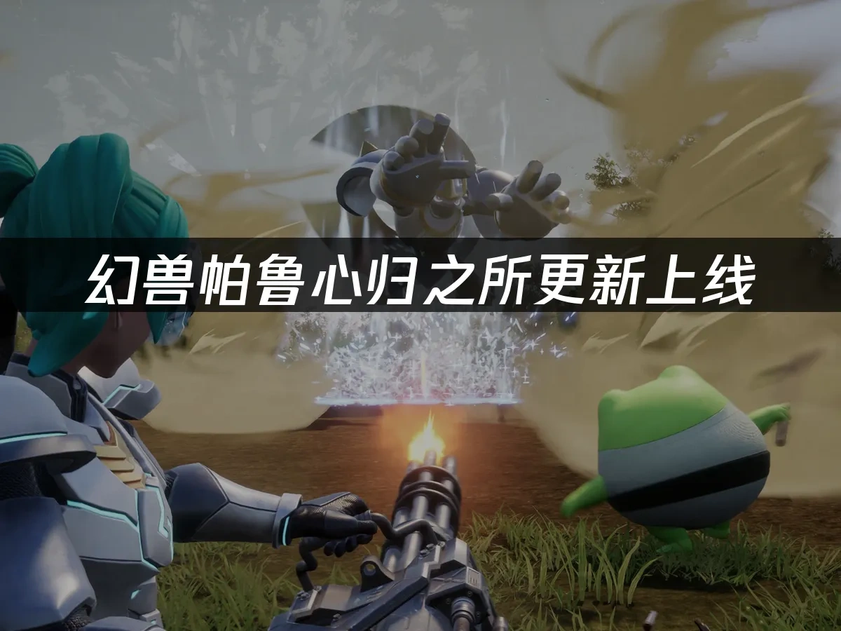 幻兽帕鲁 封面图