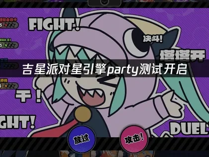 吉星派对星引擎party测试开启，合作模式全新体验！