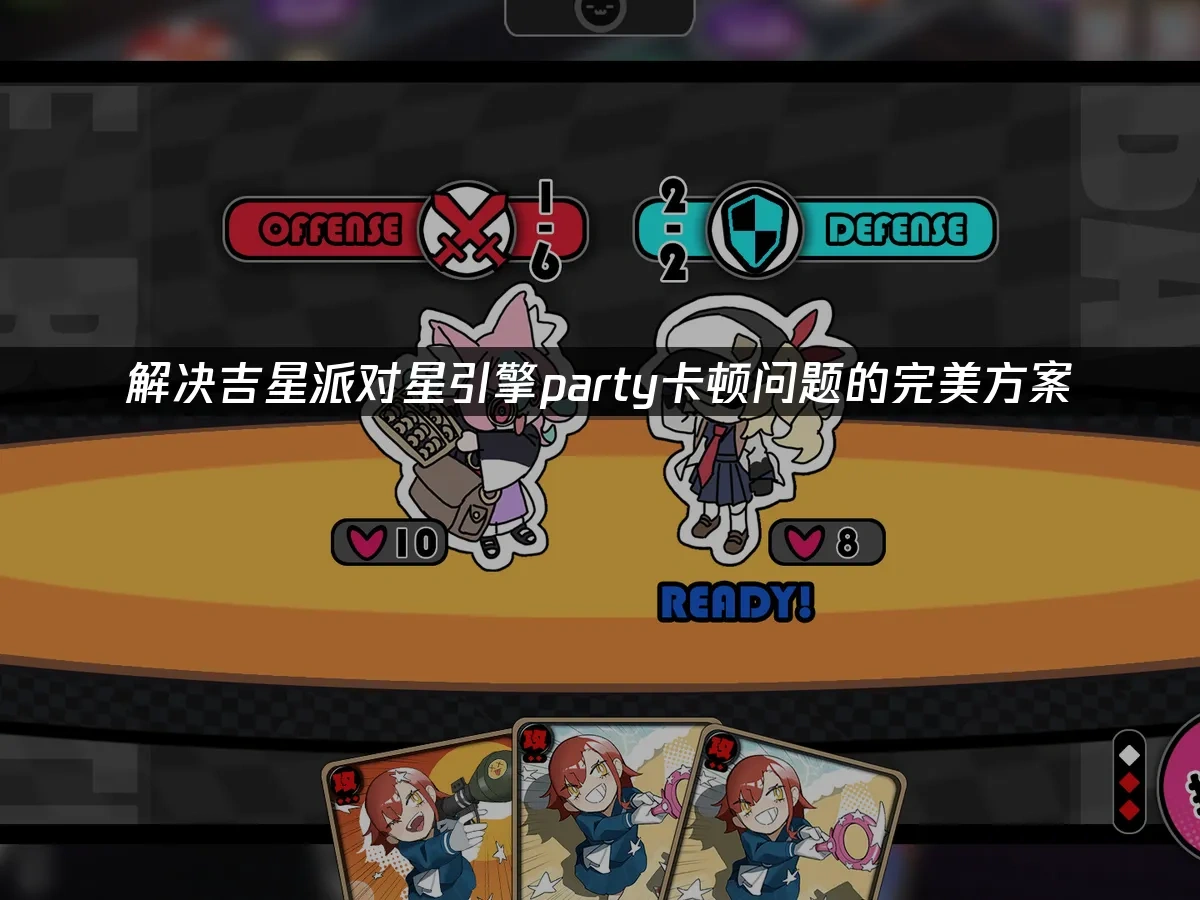 吉星派对星引擎party 封面图