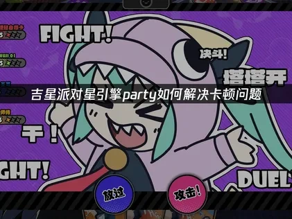 吉星派对星引擎party加速器推荐！UU加速器优化攻略！